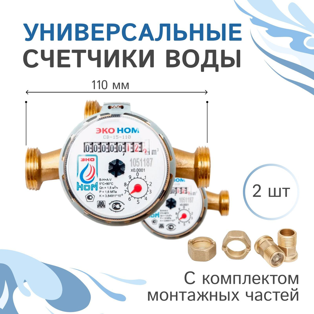 Счетчики воды универсальные ЭКО НОМ-15-110 с комплектом монтажных частей и обратным клапаном - 2 шт. #1