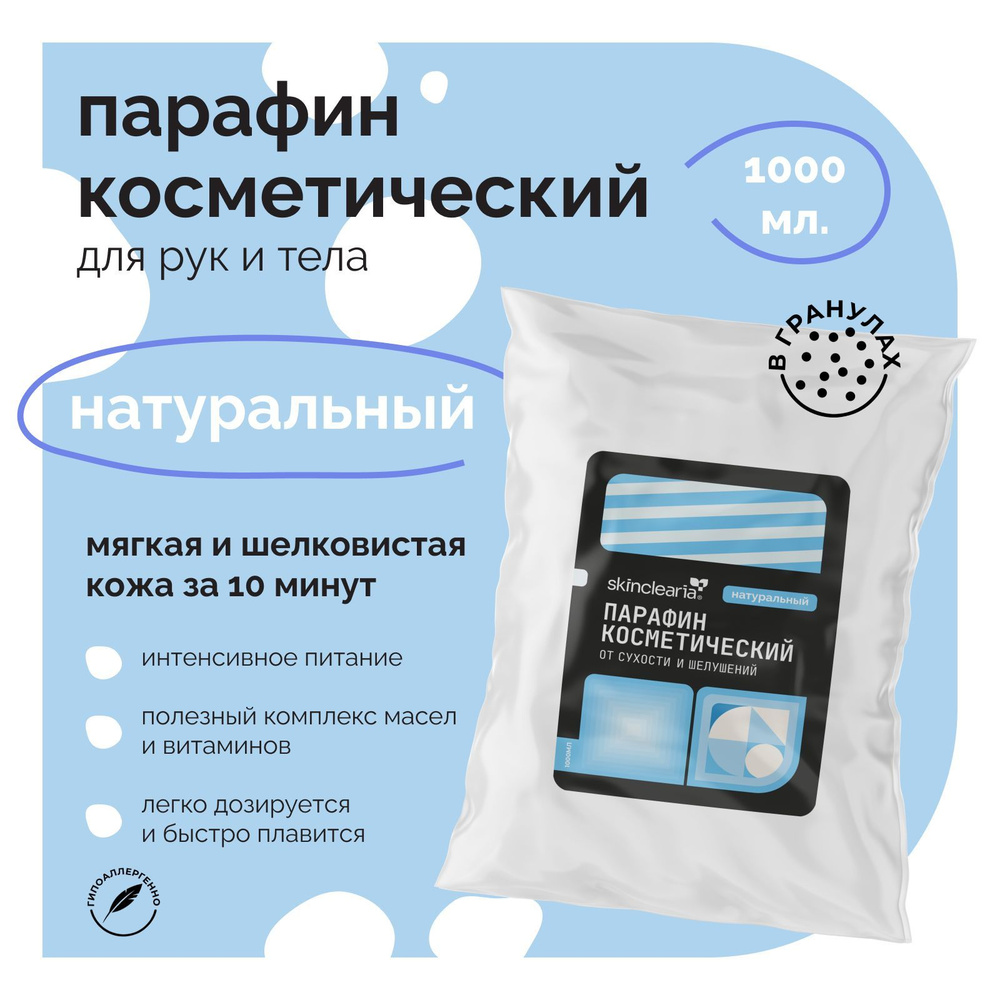 Skinclearia Парафин для рук, ног и тела Натуральный с Маслом Ши, Жожоба и Арганы, 1000 мл  #1