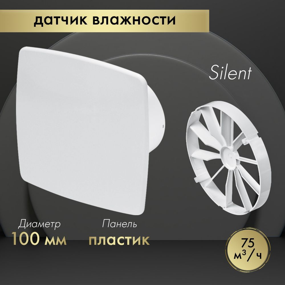 Вытяжной вентилятор Awenta System+ Silent 100H / KWS100H-PNB100-ZZ100 белый (с обратным клапаном)  #1