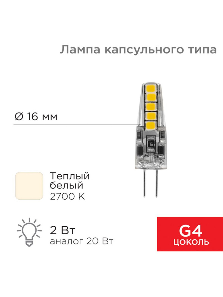 Лампа светодиодная капсульного типа JC-SILICON G4 220В 2Вт 2700K теплый свет (силикон) REXANT  #1