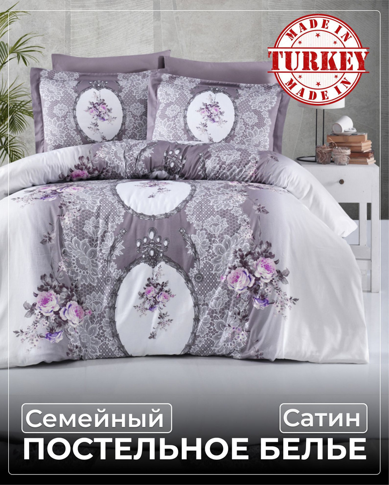 Постельное белье Сатин Семейный First Choice Poema Lilac, Турция, Наволочки 50х70,70х70 (Подарочная упаковка) #1