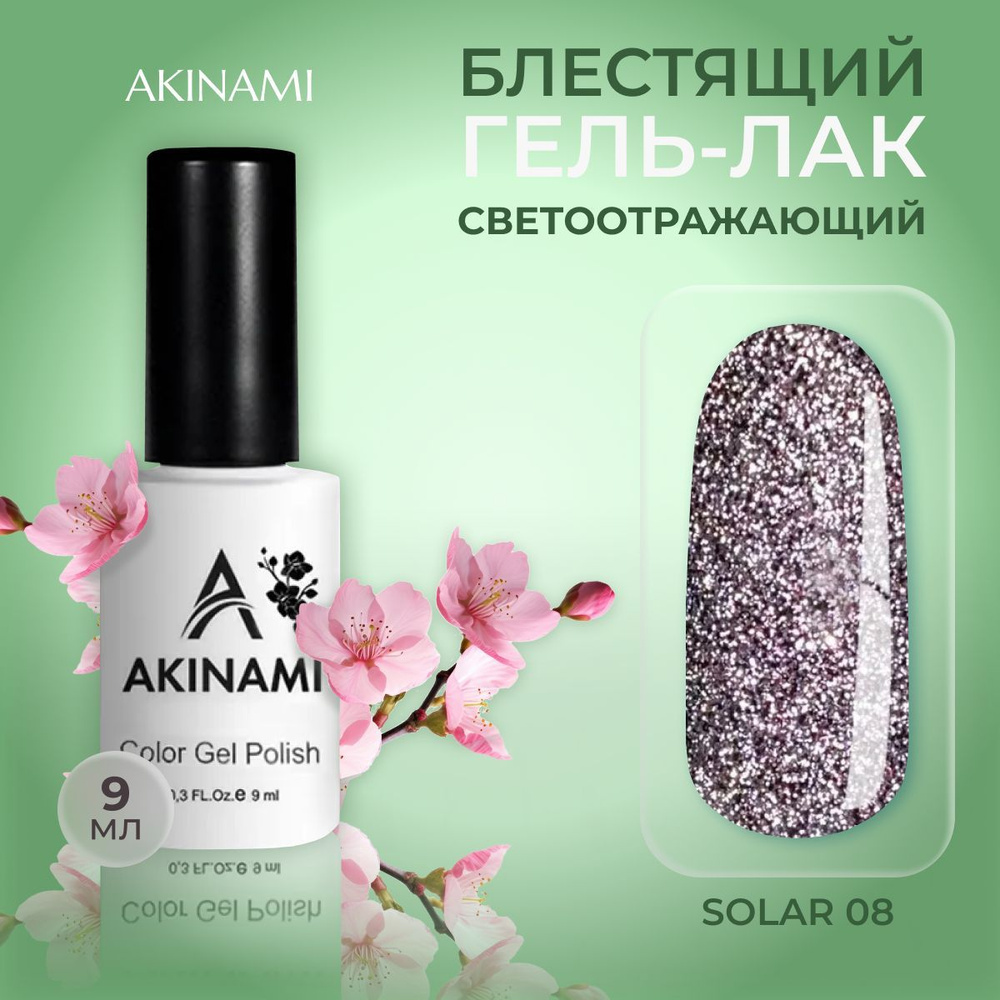 Akinami светоотражающий гель-лак для ногтей Solar 08, 9 мл #1