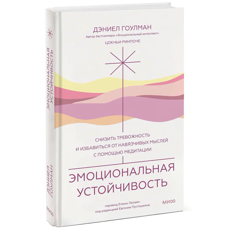 Эмоциональная устойчивость. Снизить тревожность и избавиться от навязчивых мыслей с помощью медитации #1