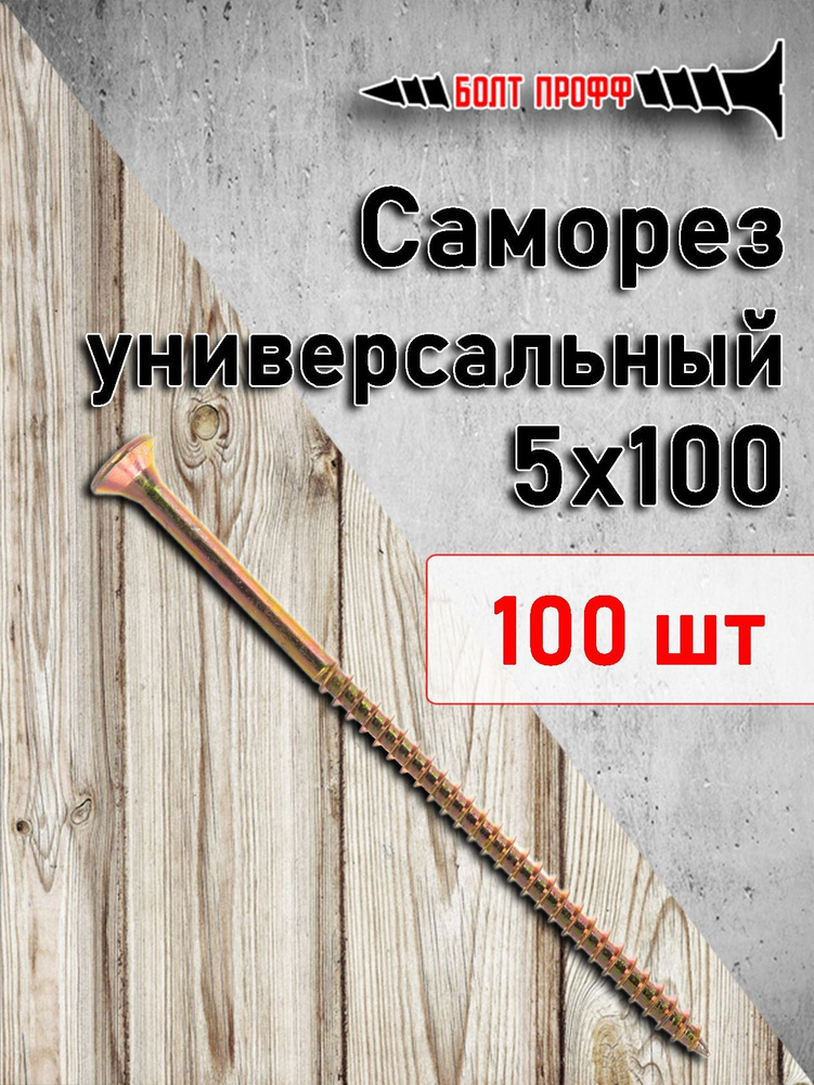 БОЛТ ПРОФФ Саморез 5 x 100 мм 100 шт. 0.8 кг. #1