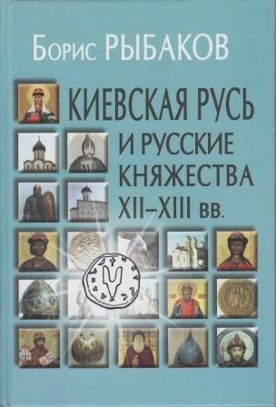 Киевская Русь и русские княжества XII - XIII вв | Рыбаков Борис Александрович  #1