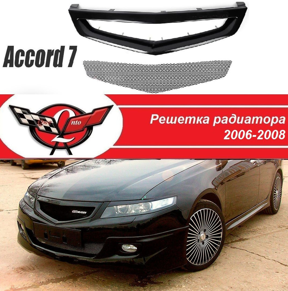 Решетка радиатора (сетка в комплекте) на Хонда Аккорд 7/Решётка "MUGEN STYLE" НONDA ACCORD 7 рестайлинг #1