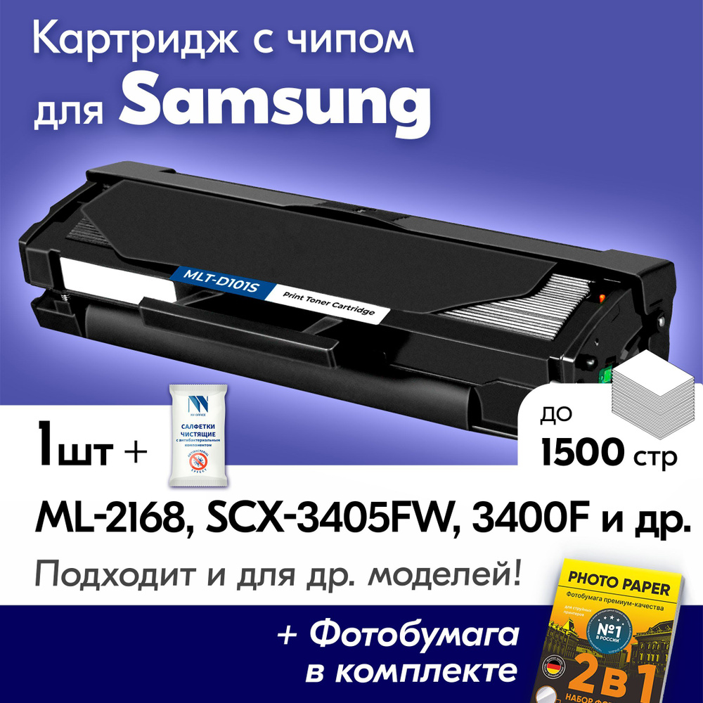 Картридж к Samsung MLT-D101S, Samsung ML-2168, SCX-3405FW, SCX-3400F, ML-2167 и др., Самсунг с краской #1