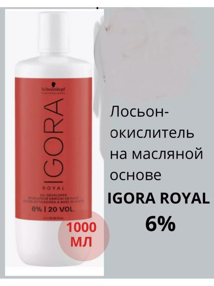 Лосьон-окислитель 6% Igora Royal Professional1000мл #1