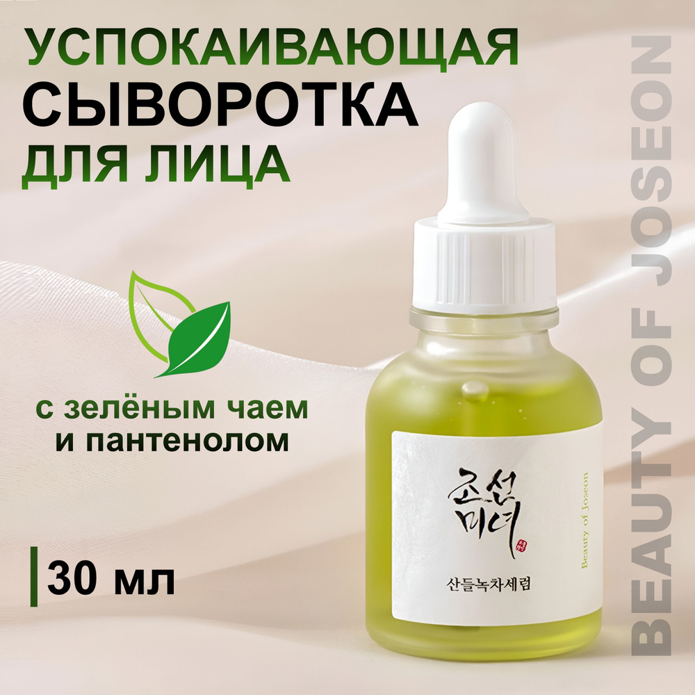 Beauty of Joseon Успокаивающая сыворотка для лица, Calming Serum: Green Tea + Panthenol  #1