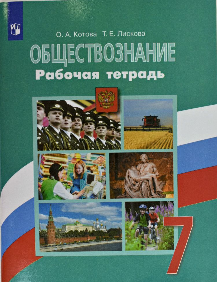 Обществознание 7 класс. Рабочая тетрадь к учебнику Боголюбова 6-9 классы. ФП | Котова О. А., Лискова #1