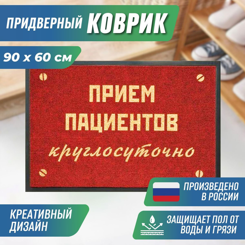 Коврик придверный "Прием пациентов" 60х90 см #1