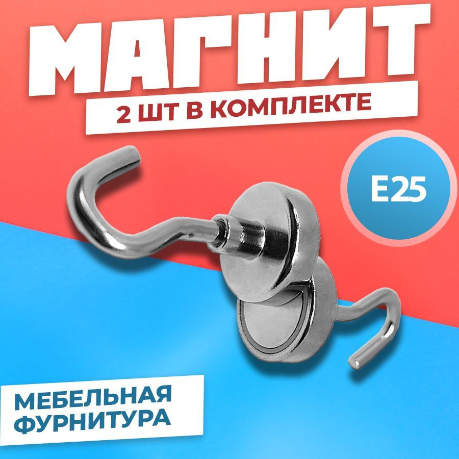 Магнит Е25 с крючком в металлической оболочке 2 штуки, мебельная фурнитура, магнитное крепление для сувенирной #1