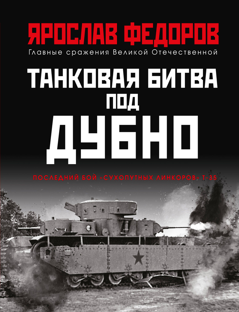 Танковая битва под Дубно. Последний бой "сухопутных линкоров" Т-35 | Федоров Ярослав  #1