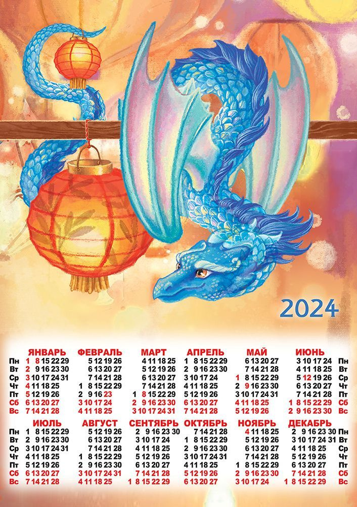 Листовой календарь на 2024 год А2 "Символ года. Китайский фонарик удачи" ПО-24-148  #1