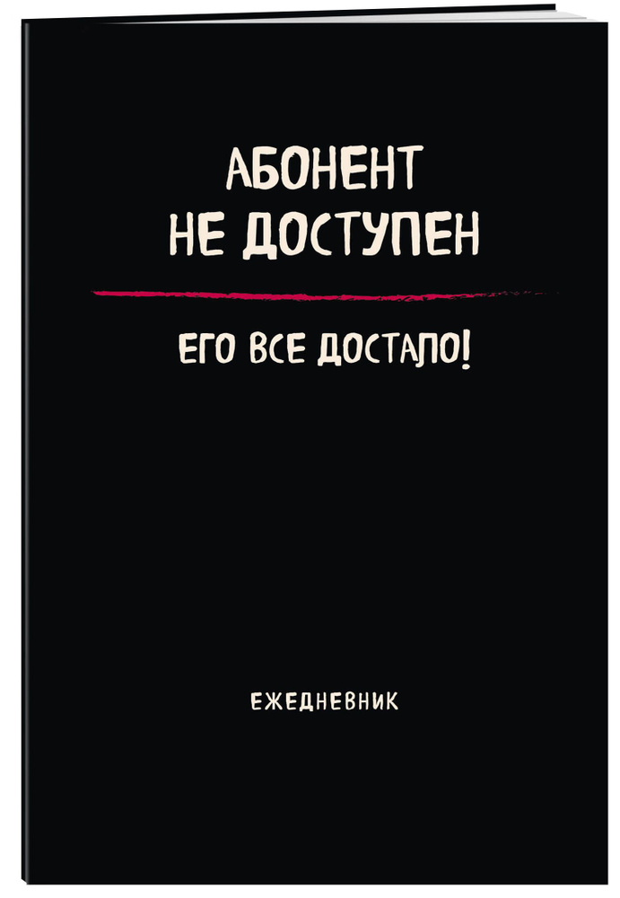 Блокнот-планер недатированный. Абонент не доступен (А4, 36 л., на скобе)  #1