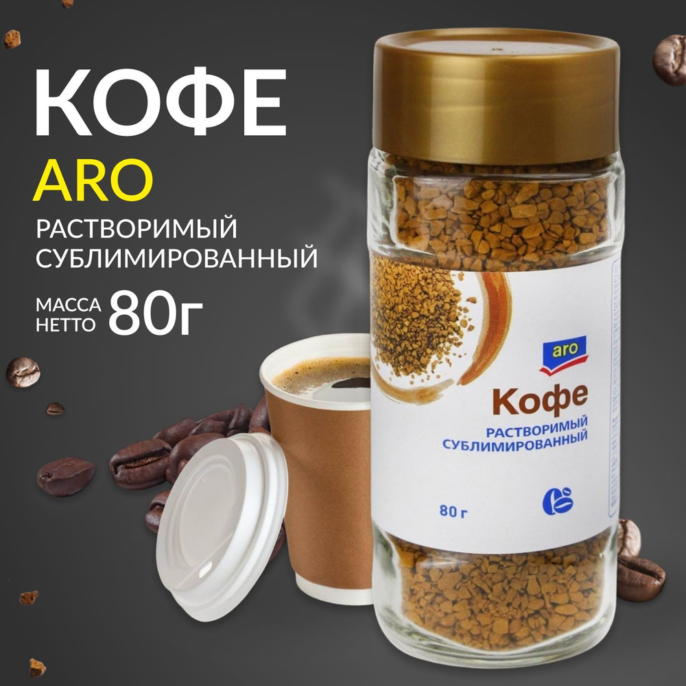 Кофе растворимый aro Сублимированный 80г. 1шт. #1