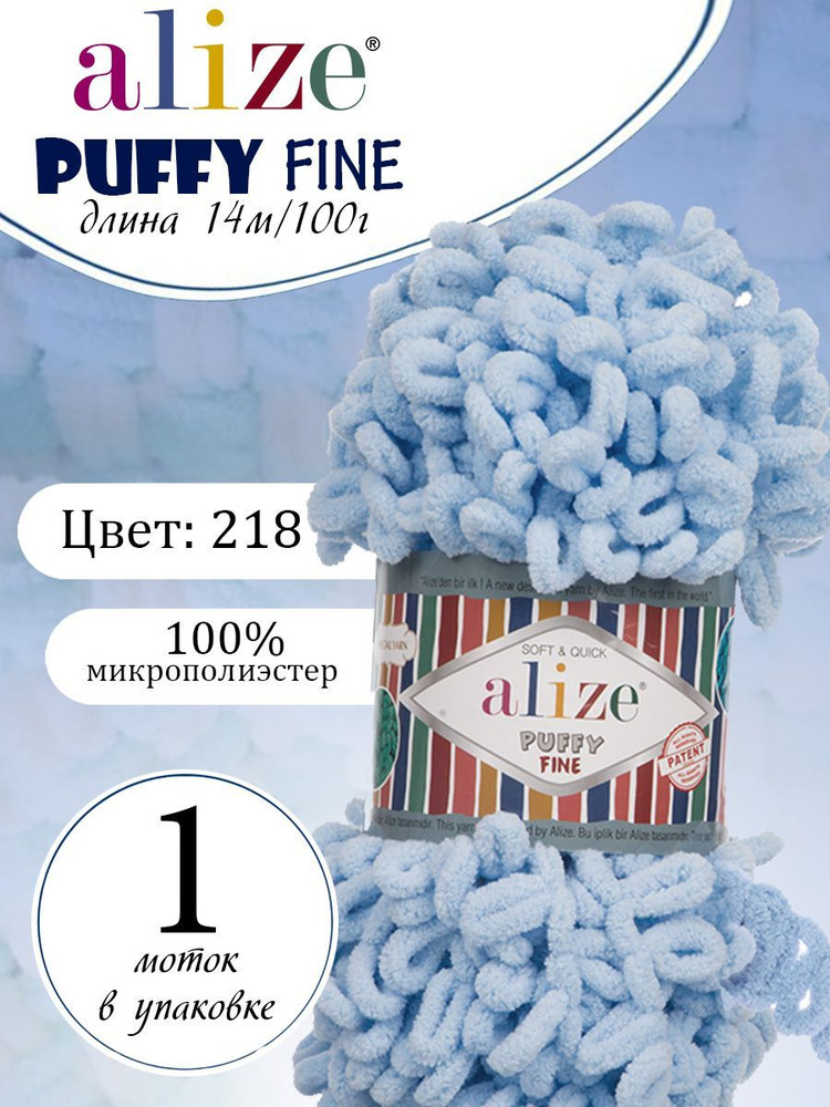 Пряжа Alize Puffy Fine (Пуффи файн) 1 моток Цвет: 218 детский голубой 100% микрополиэстер 100г 14 м  #1