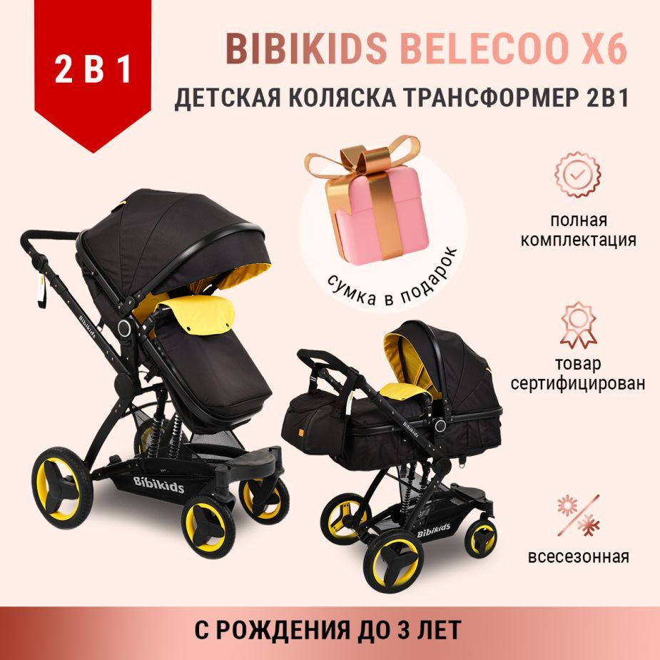 Детская коляска 2 в 1 трансформер Bibikids Belecoo X6, люлька для новорожденных и прогулочная до 3х лет #1