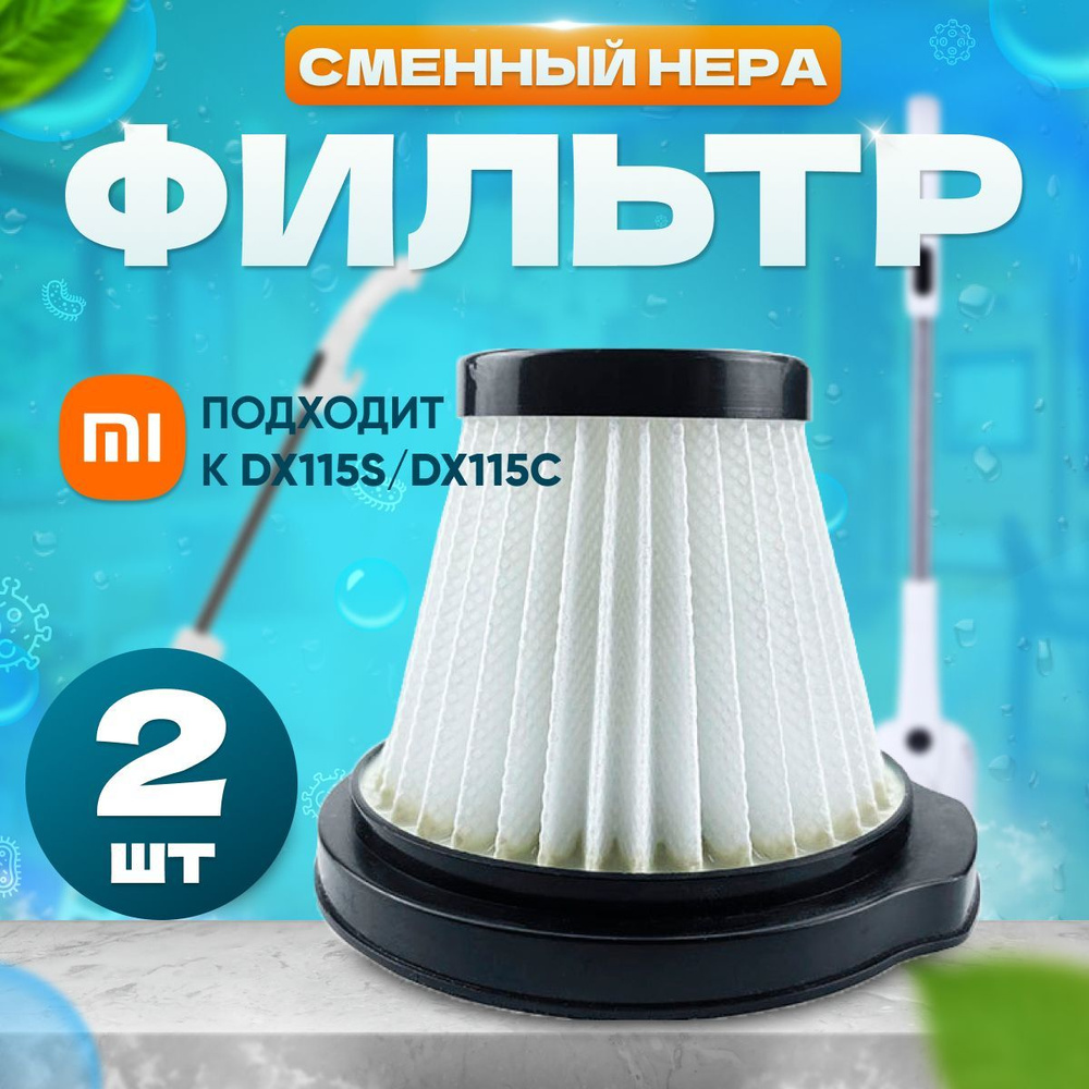 Фильтр для вертикального пылесоса Deerma DX115C 115S #1