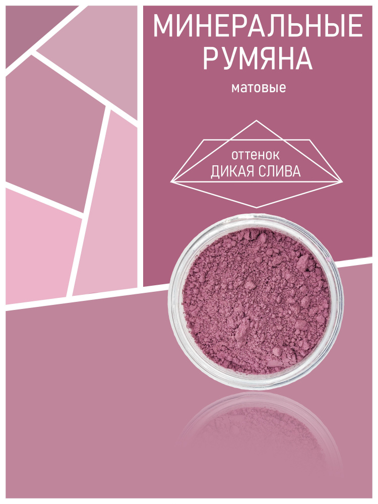 MiVina Минеральные рассыпчатые румяна для лица матовые сухие, оттенок , минеральная пыльца для макияжа #1
