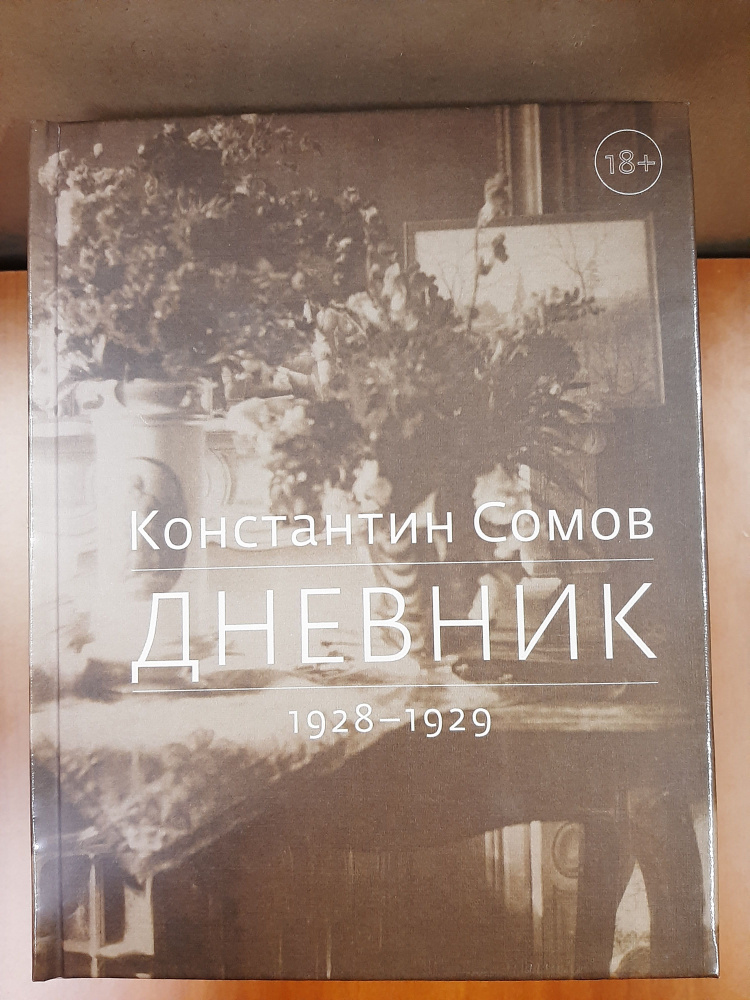 Константин Сомов "Дневник 1928-1929" #1