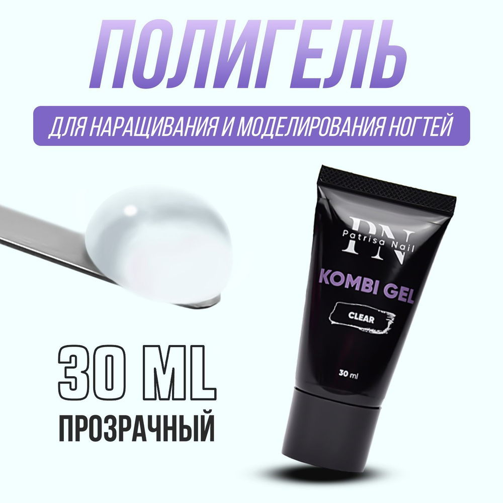 Patrisa Nail, Полигель для наращивания ногтей Kombi Gel Комби гель, прозрачный 30 мл  #1