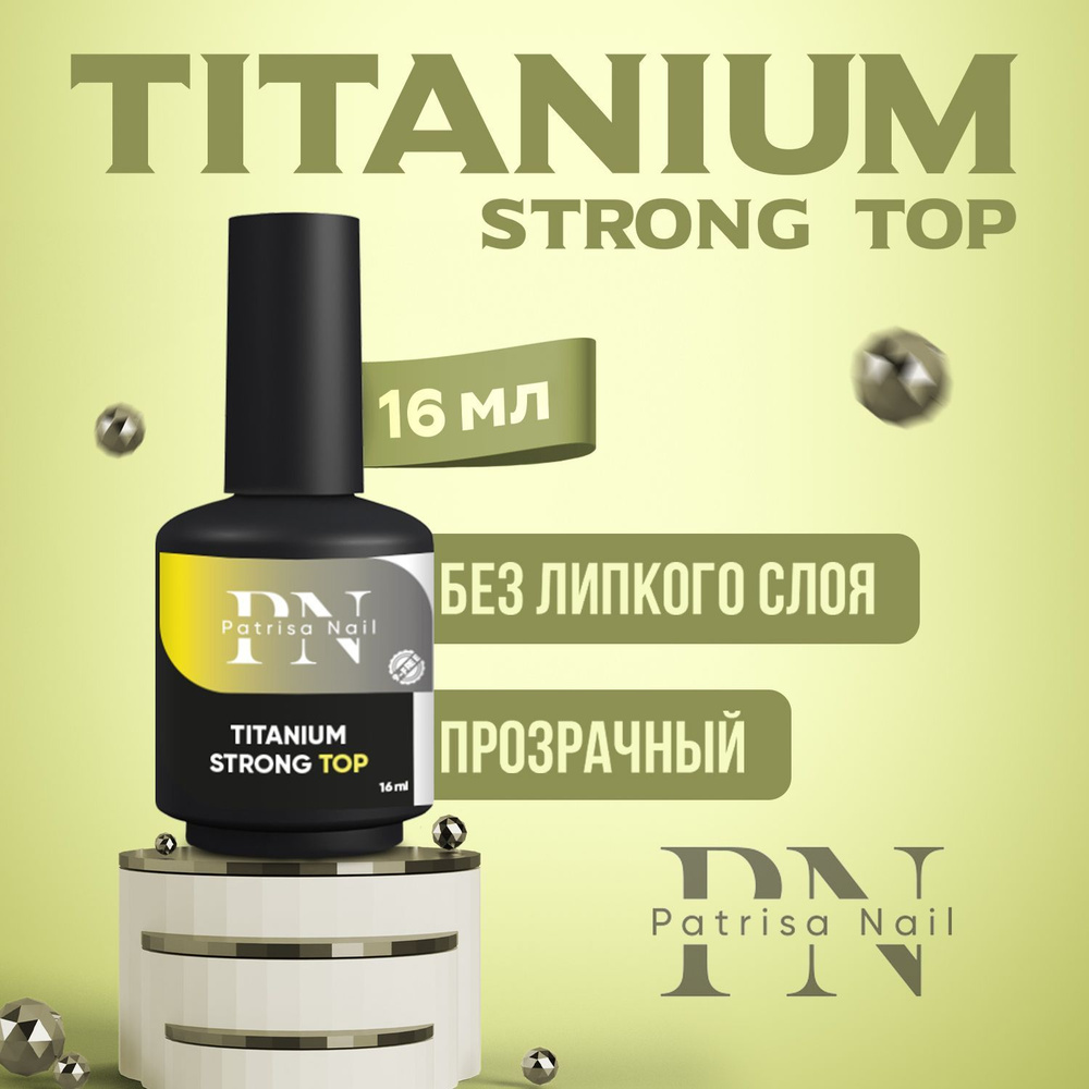 Patrisa Nail, Топ для ногтей без липкого слоя Titanium Strong Top прозрачный глянцевый 16 мл  #1