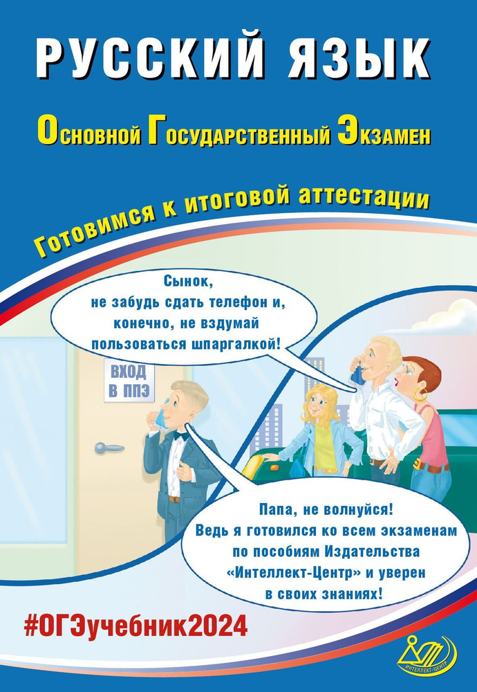 ОГЭ 2024. Русский язык. Готовимся к итоговой аттестации | Драбкина Светлана Владимировна, Субботин Дмитрий #1