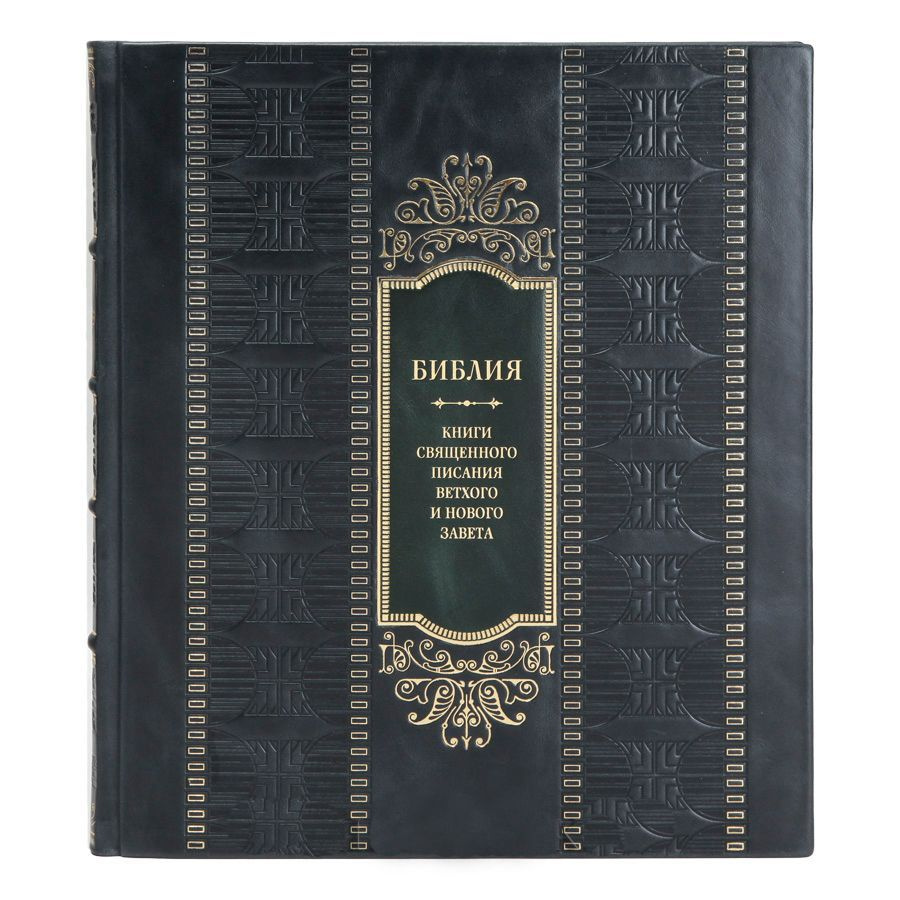 Библия. Книги Священного Писания Ветхого и Нового Завета. С полным циклом иллюстраций Гюстава Доре в #1