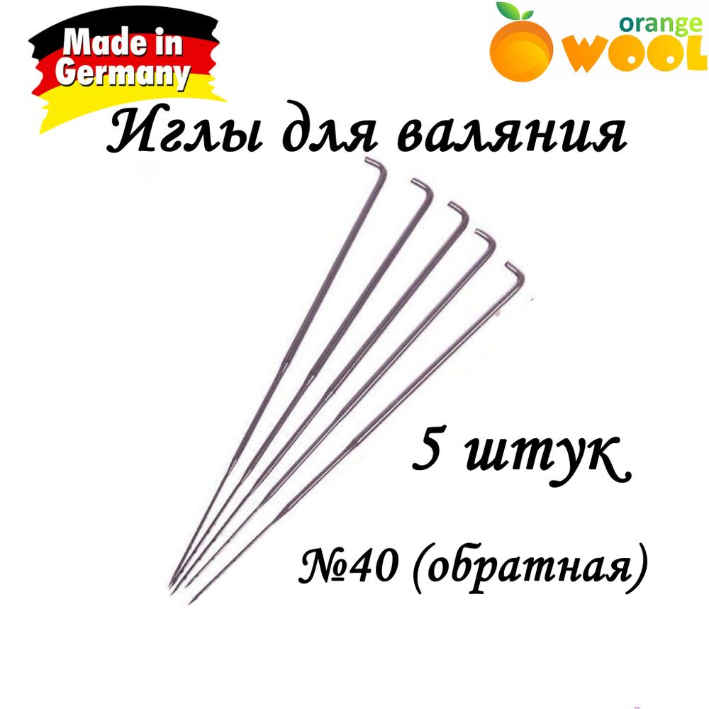 Иглы для валяния шерсти 40 обратная 5 шт Германия #1