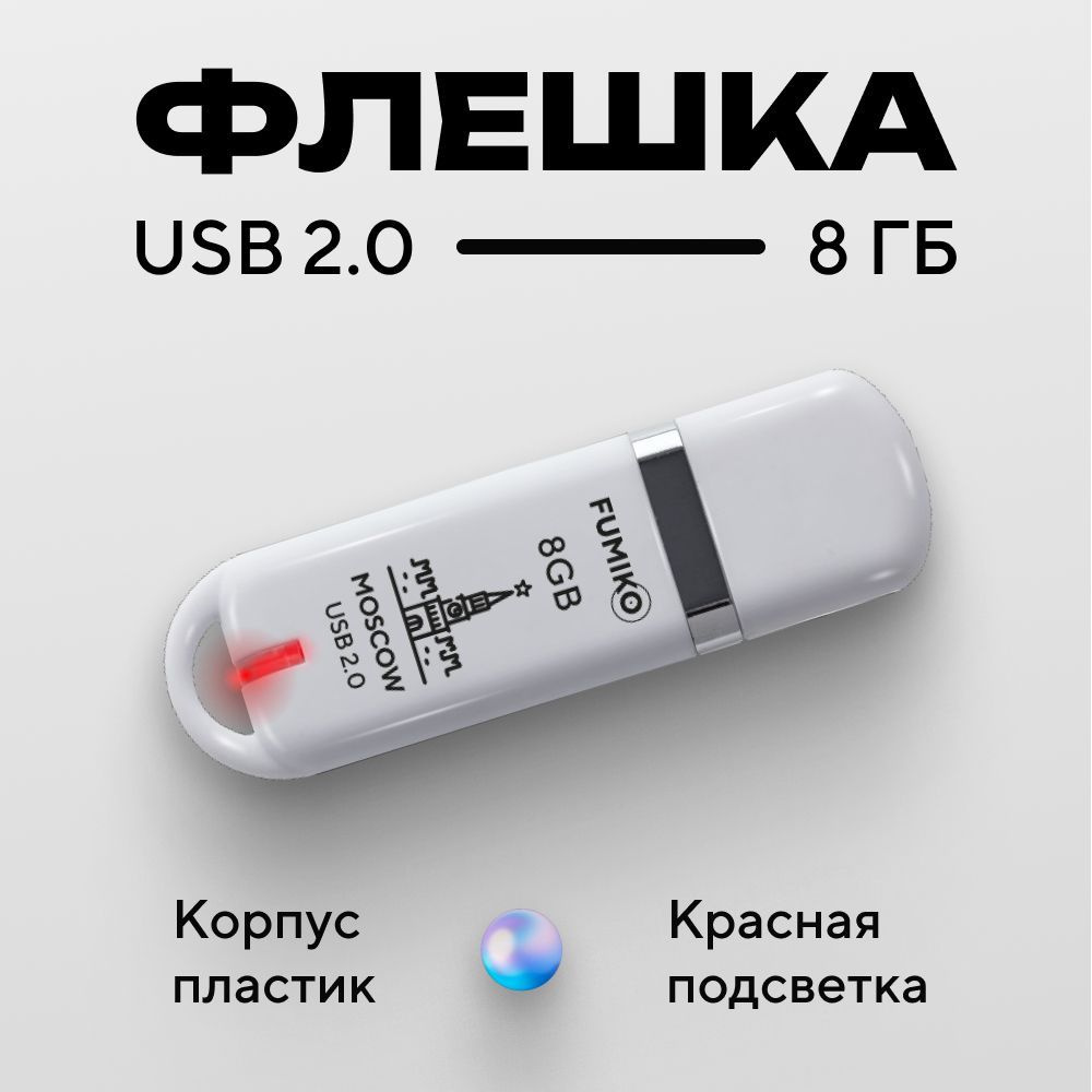Флешка FUMIKO MOSCOW 8гб белая (USB 2.0 в пластиковом корпусе с индикатором)  #1