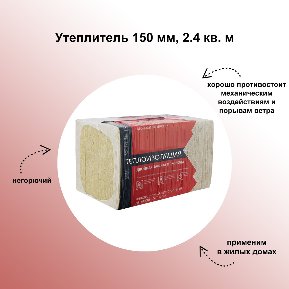 Утеплитель 150 мм, 2.4 кв. м, без усадки, негорючий, применим в жилых  домах, в детских дошкольных учреждениях и медицинских центрах купить по  доступной цене с доставкой в интернет-магазине OZON (307111823)