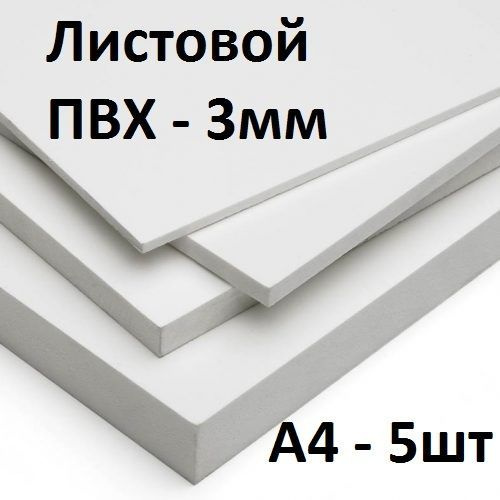 Листовой ПВХ пластик 3 мм, А4, 5 шт. / белый листовой пластик 210х297 мм  #1