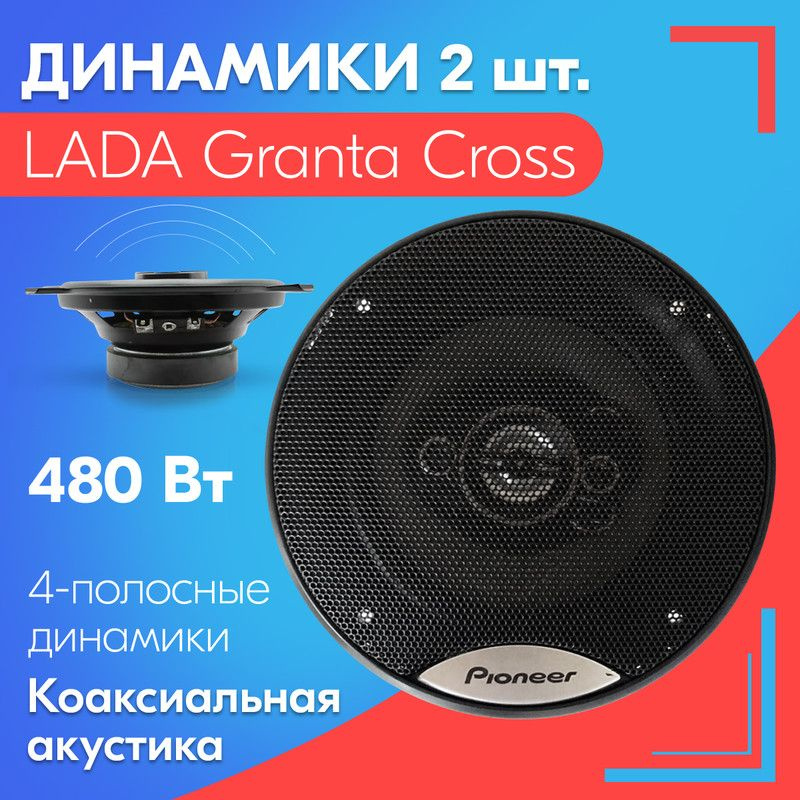 Динамики для LADA Granta Cross / ЛАДА Гранта Кросс (2 штуки), 480 Вт / Коаксиальная акустика, 4-полосы, #1