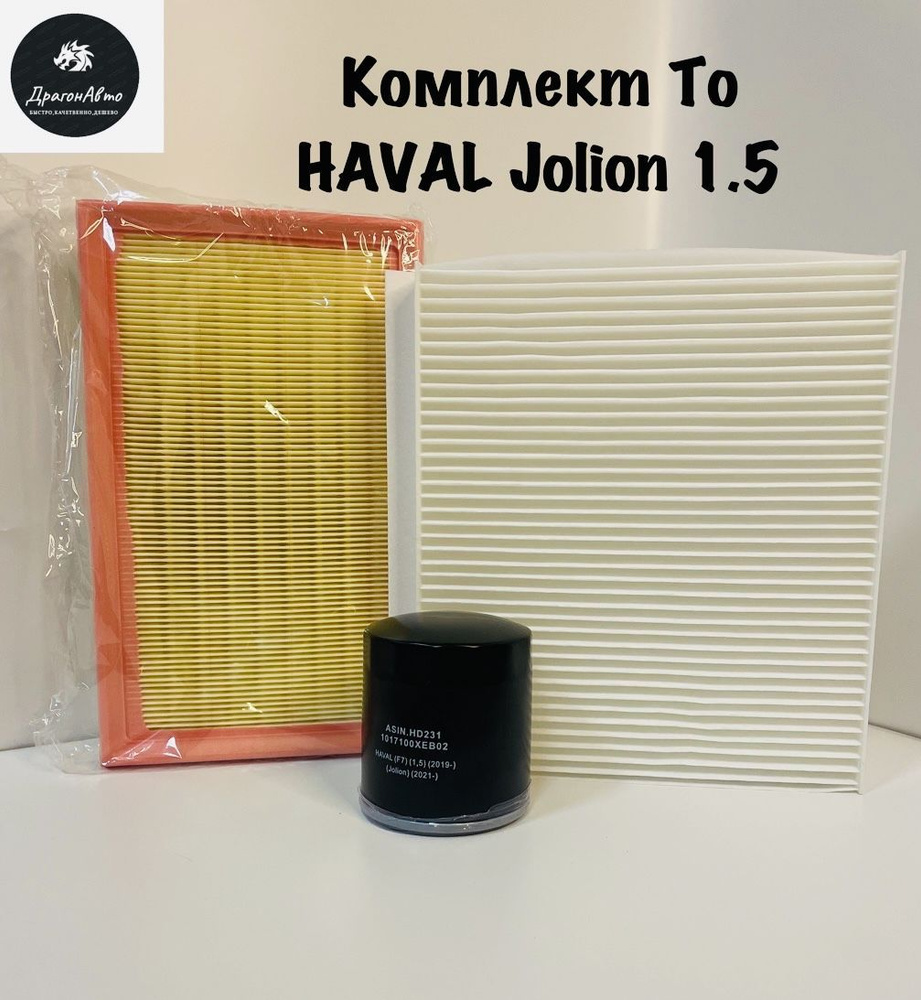 Фильтр масляный воздушный салонный ( комплект То готовый набор) Haval Jolion 1.5/ Хавал Джулиан  #1