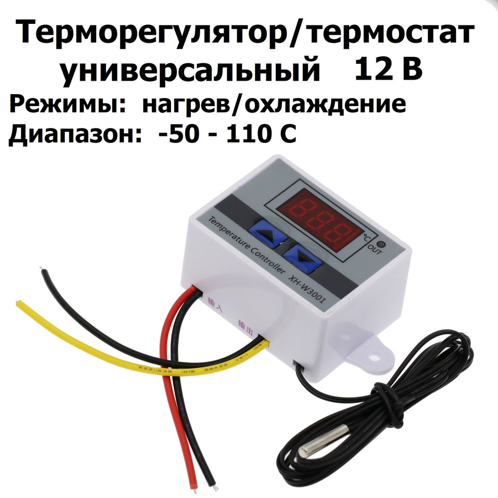 Терморегулятор/термостат универсальный до 120Вт 10А выносной датчик 12В  #1