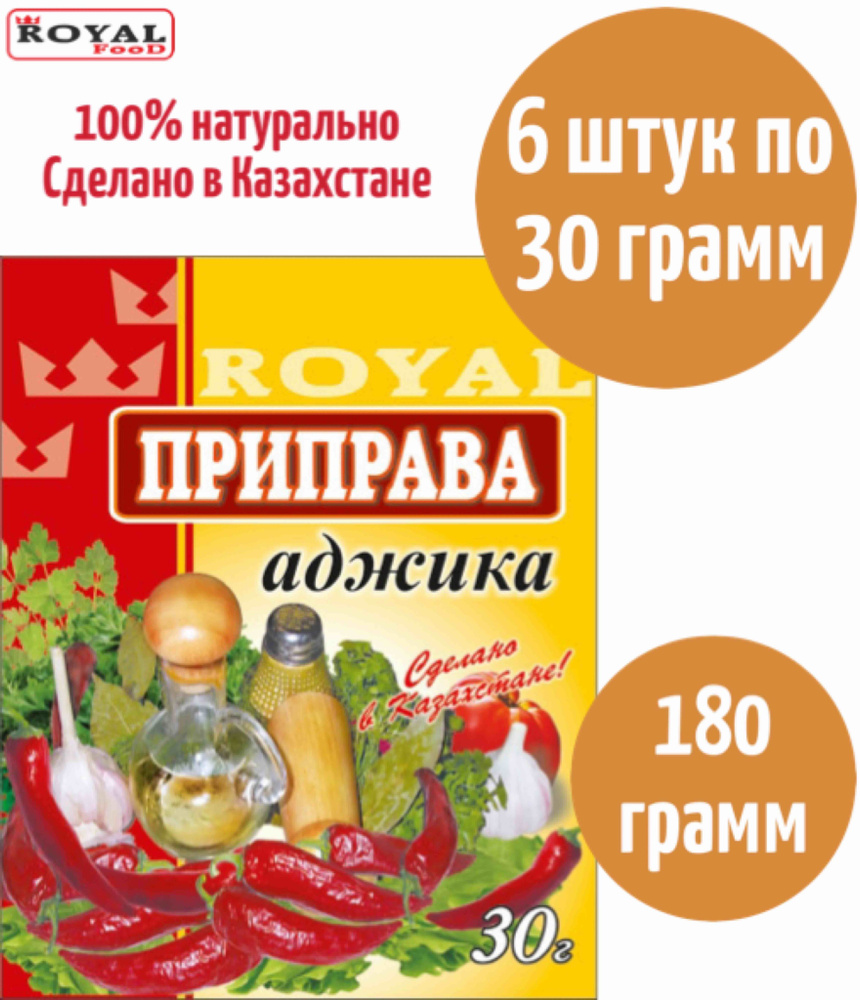 Приправа Аджика Royal Food 180г 6шт х 30г #1