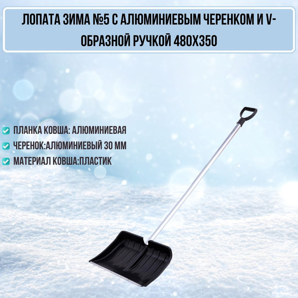 Лопата для уборки снега Зима №5 480*350 пластик с оцинкованной планкой и алюминиевым черенком ЗИ-00472 #1