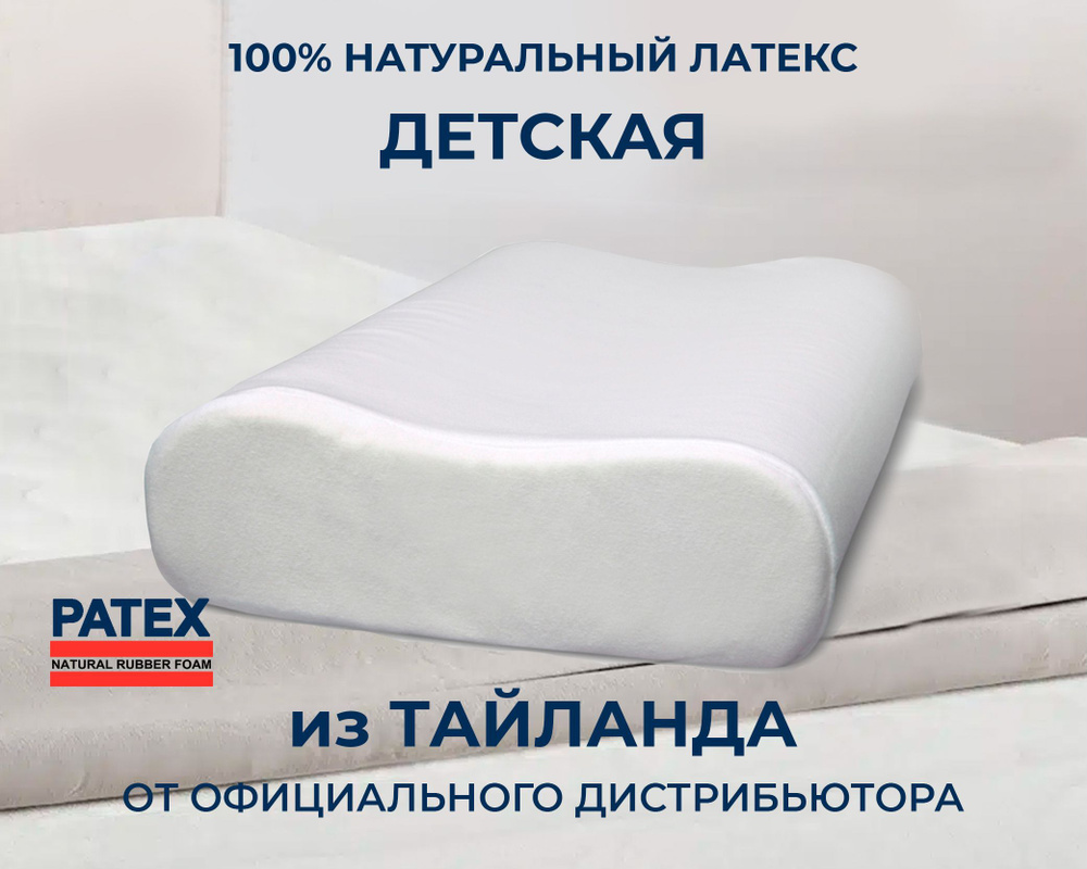 Ортопедическая подушка Детская для сна Patex 100% натуральный латекс Таиланд  #1