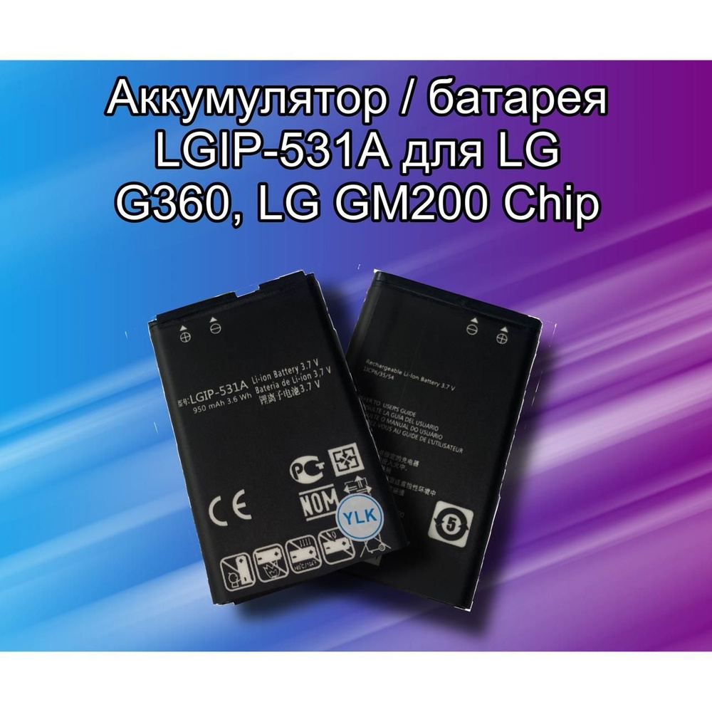Аккумулятор / батарея LGIP-531A для LG G360, LG GM200 Chip #1