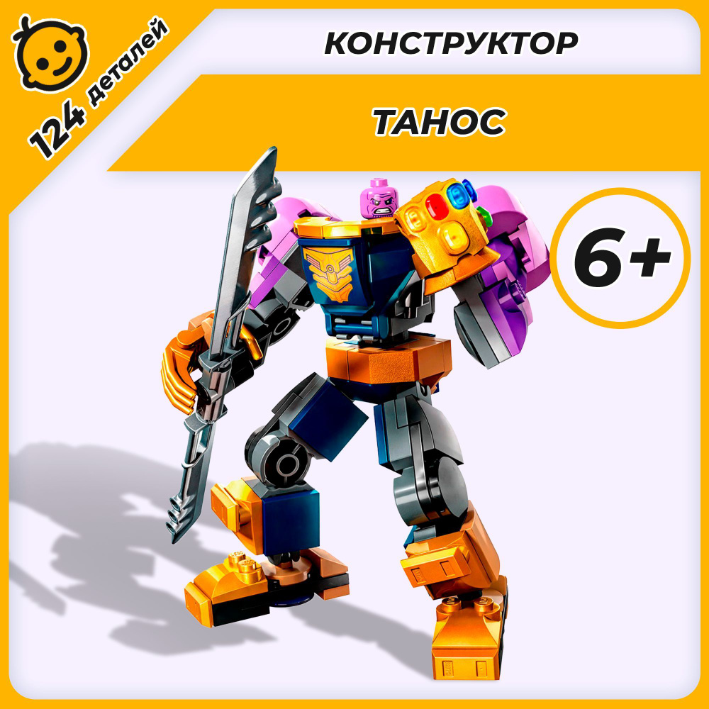 Конструктор набор Фигурка Танос, 124 детали #1