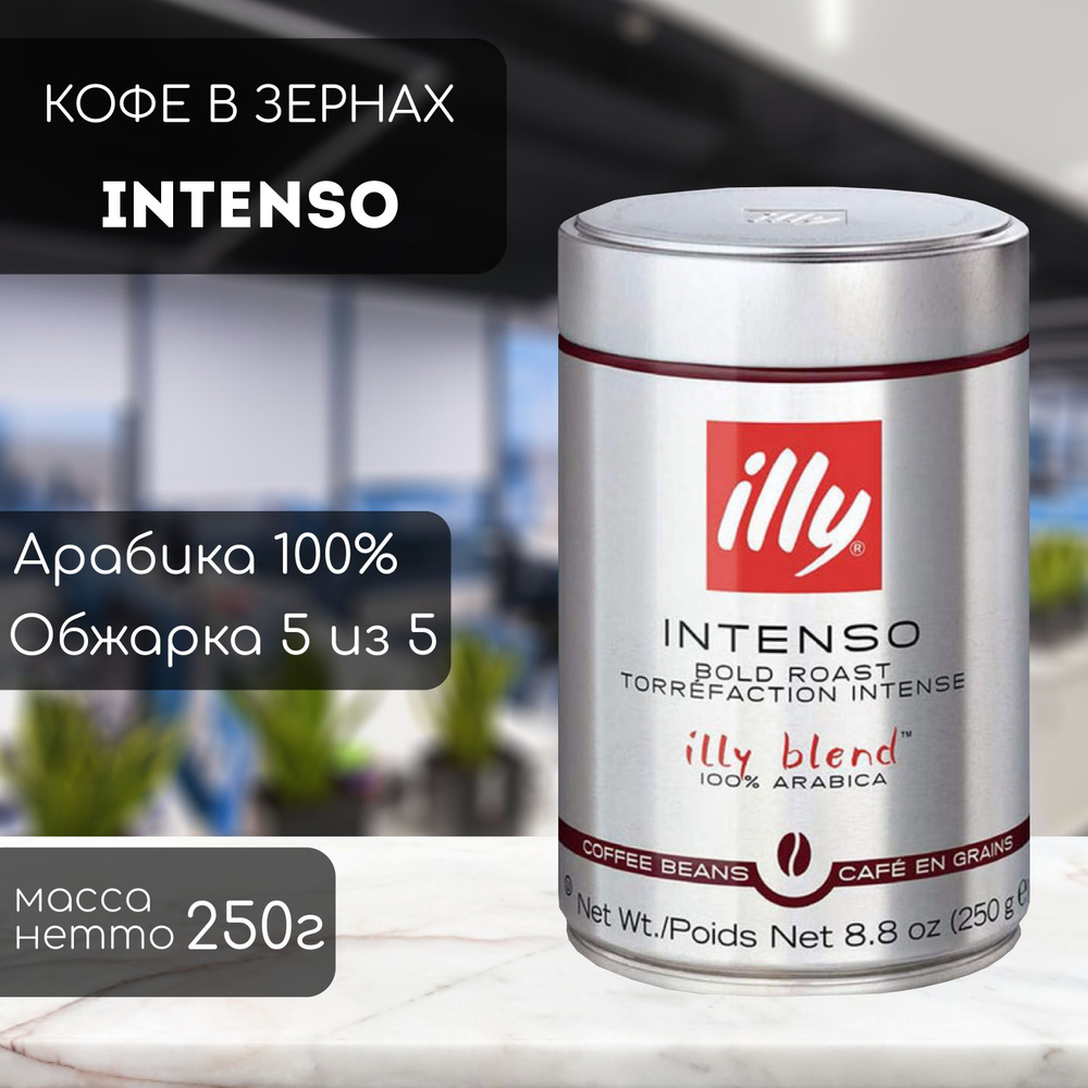 Кофе в зернах ILLY Intenso 250 г #1