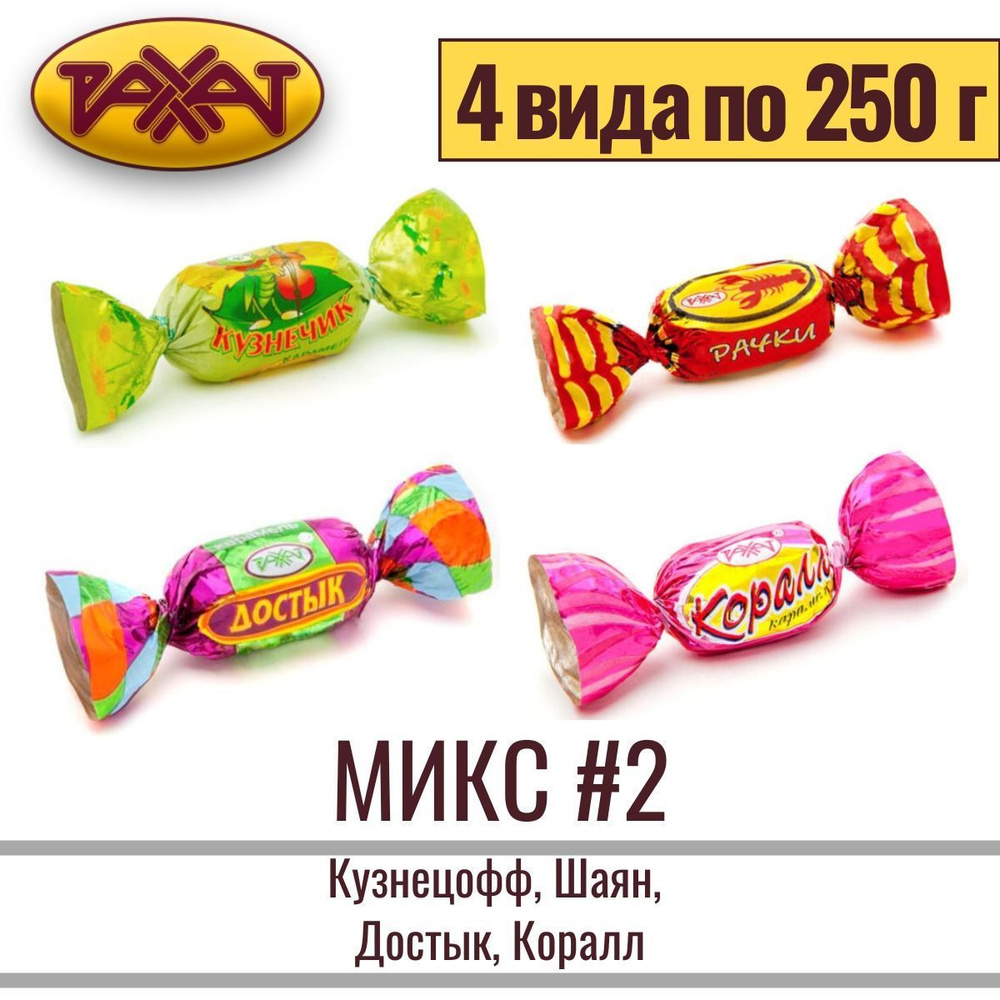 Карамель РАХАТ "Кузнецофф, Шаян, Достык, Коралл" по 250 грамм Микс № 2  #1