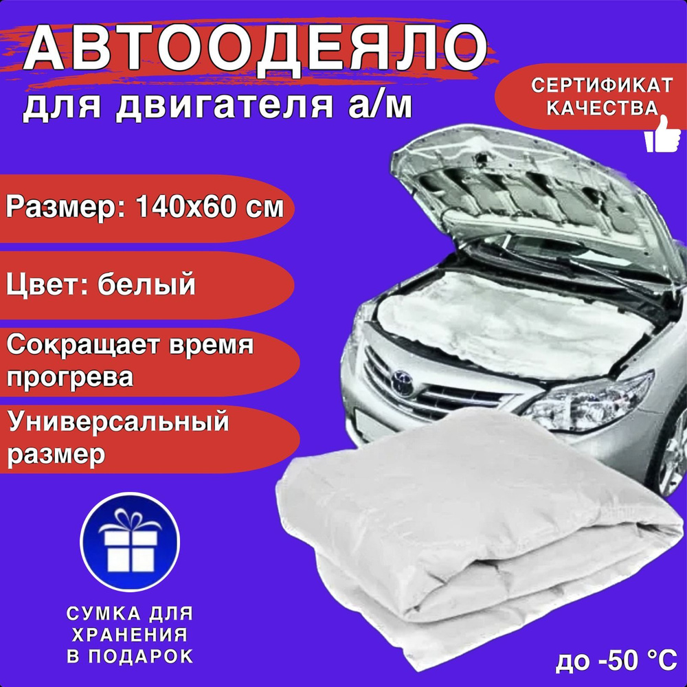 Автоодеяло на двигатель автомобиля СТАНДАРТ 140х60 см, белое, универсальное, утеплитель, в комплекте #1