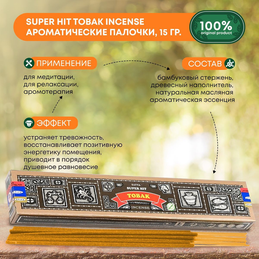 Благовония Super Hit Tobak Incense (Супер Хит Табак) Ароматические индийские палочки для дома, йоги и #1