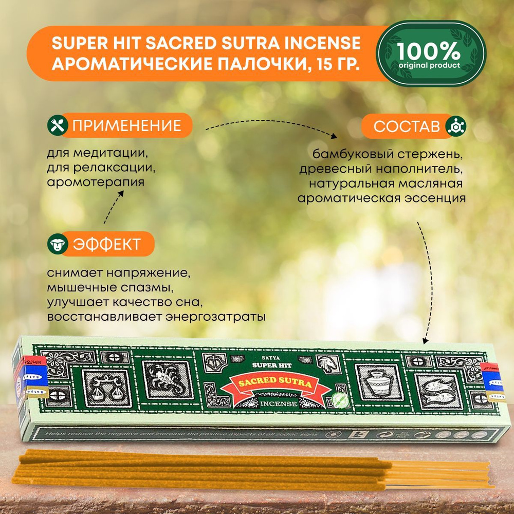 Благовония Super Hit Sacred Sutra Incense (Супер Хит Священная звезда) Ароматические индийские палочки #1