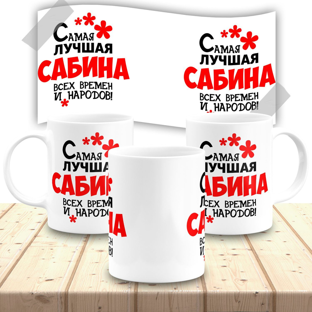 Кружка именная женская "Сабина" #1