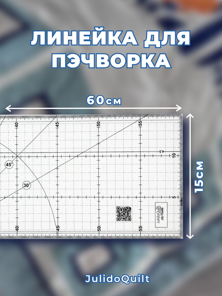 Линейка для квилтинга шитья и пэчворка 15*60см #1