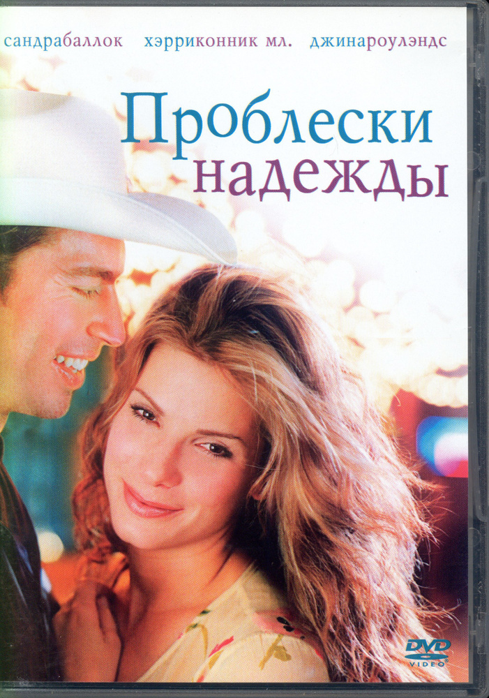 Проблеск надежды (реж. Форест Уитейкер) / 20th Century Fox, Keep case, DVD  #1