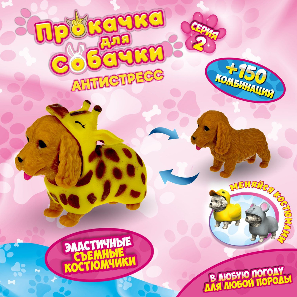 Антистресс игрушка 1TOY Прокачка для собачки серия 2, тянущаяся собачка в костюмчике, тянучка Кокер-спаниель #1